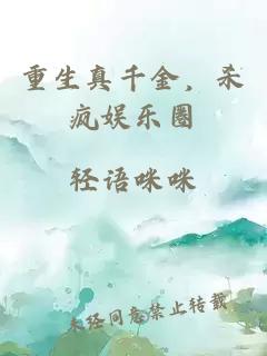 重生真千金，殺瘋娛樂圈