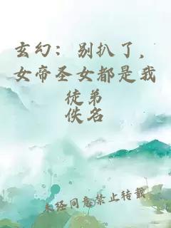玄幻：別扒了，女帝圣女都是我徒弟