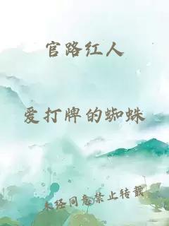 官路紅人