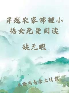 穿越農(nóng)家錦鯉小福女免費(fèi)閱讀
