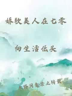 嬌軟美人在七零