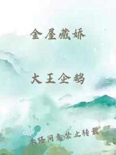 金屋藏嬌