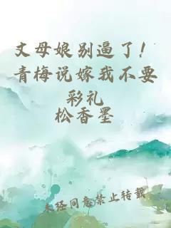 丈母娘別逼了！青梅說嫁我不要彩禮
