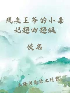 殘疾王爺?shù)男《惧瑑闯S