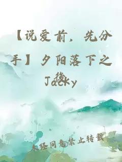 【說(shuō)愛(ài)前，先分手】夕陽(yáng)落下之後