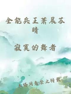 全能兵王蕭晨蘇晴