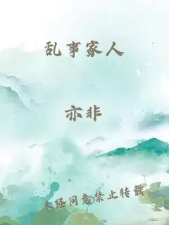 亂事家人