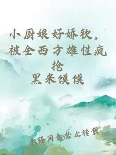 小廚娘好嬌軟，被全西方雄性瘋搶
