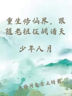 重生修仙界，跟隨老祖征戰(zhàn)諸天