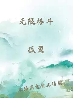 無限格斗