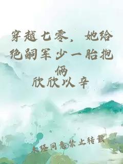 穿越七零，她給絕嗣軍少一胎抱倆