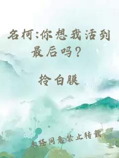 名柯:你想我活到最后嗎？
