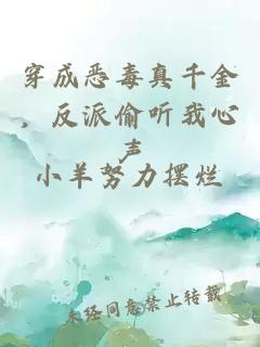 穿成惡毒真千金，反派偷聽我心聲