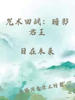 咒術(shù)回戰(zhàn)：暗影君王