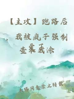 【主攻】跑路后，我被瘋子強制愛了