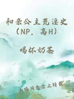 和親公主荒淫史（NP，高H）