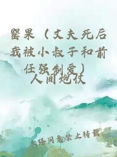 罌果（丈夫死后我被小叔子和前任強(qiáng)制愛）