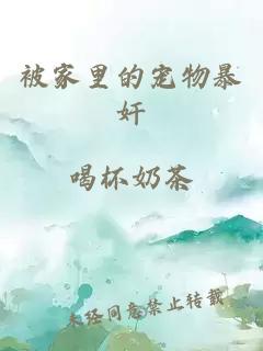 被家里的寵物暴奸