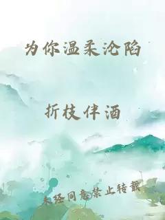 為你溫柔淪陷