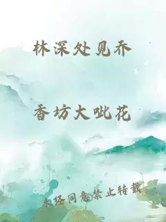 林深處見喬