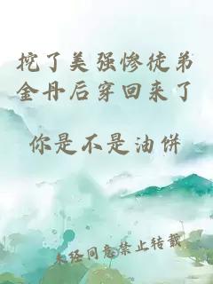 挖了美強(qiáng)慘徒弟金丹后穿回來了