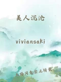 美人沉淪