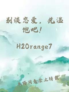 別談戀愛，先溫飽吧！