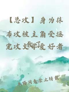 【總攻】身為抹布攻被主角受拯救了