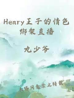 Henry王子的情色綁架直播