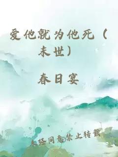 愛他就為他死（末世）