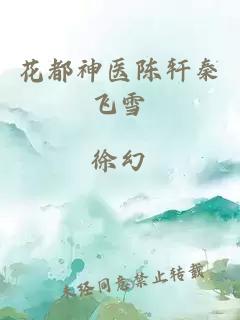 花都神醫(yī)陳軒秦飛雪