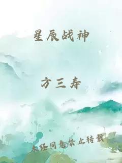 星辰戰(zhàn)神