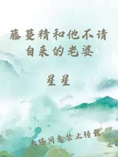 藤蔓精和他不請自來的老婆