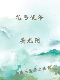 乞丐侯爺