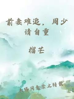 前妻難追，周少請自重