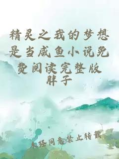 精靈之我的夢想是當咸魚小說免費閱讀完整版