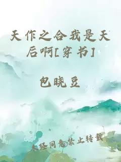 天作之合我是天后啊[穿書]
