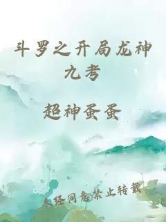 斗羅之開局龍神九考