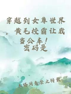 穿越到女尊世界，黃毛校霸讓我當公車！