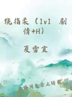 繞指柔（1v1 劇情+H）