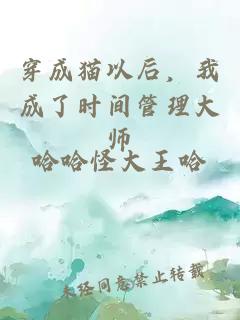 穿成貓以后，我成了時(shí)間管理大師