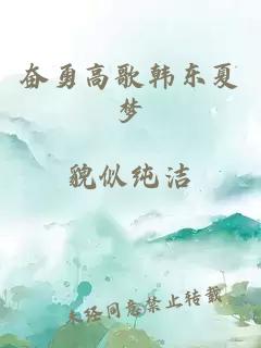奮勇高歌韓東夏夢(mèng)
