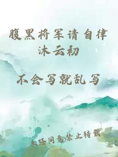 腹黑將軍請自律沐云初
