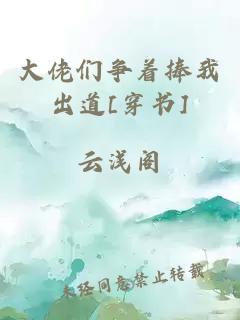 大佬們爭著捧我出道[穿書]