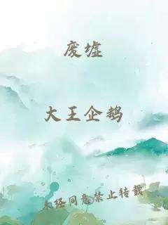 廢墟