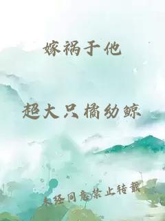 嫁禍于他