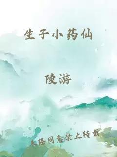 生子小藥仙