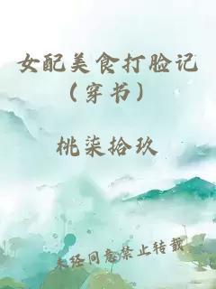 女配美食打臉記（穿書）