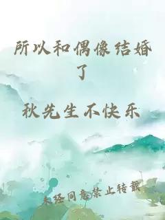所以和偶像結(jié)婚了