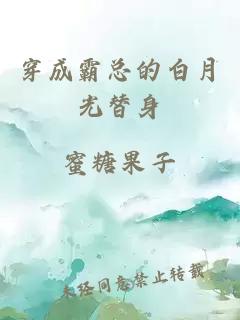 穿成霸總的白月光替身